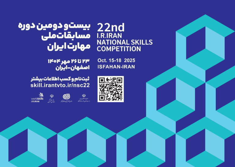 پوستر ۲۲مین دوره مسابقات ملی مهارت
