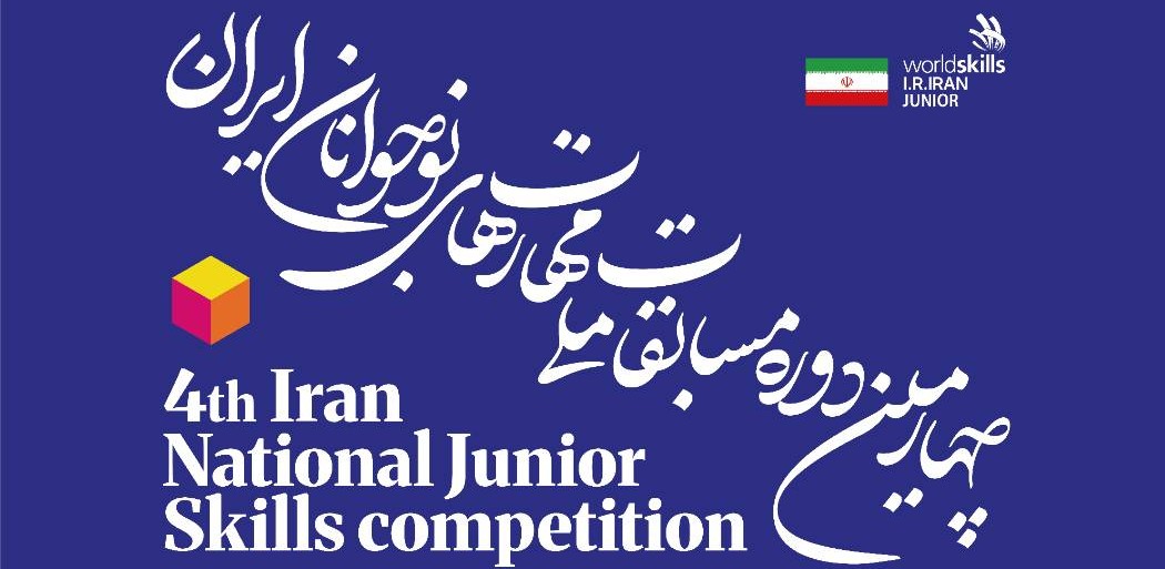 ثبت‌نام چهارمین دوره مسابقات ملی مهارت نوجوانان ایران