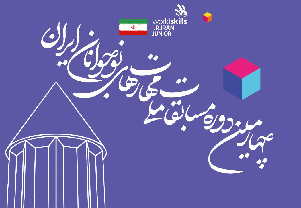 چهارمین دوره مسابقات ملی مهارت نوجوانان ایران با معرفی برگزیدگان به کار خود پایان داد