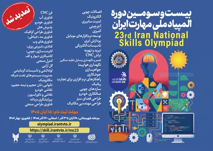 تمدید مهلت ثبت‌نام بیست‌وسومین المپیاد ملی مهارت تا 15 آبان‌ماه 1405